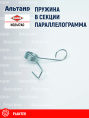 Пружина N02417A0 KUHN