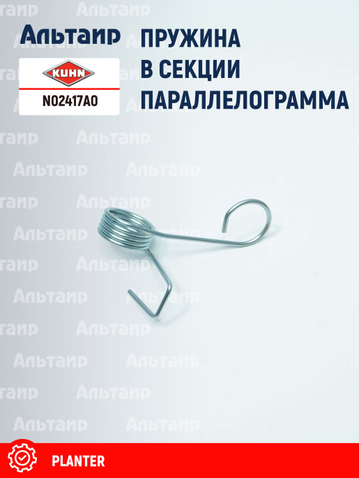 Пружина N02417A0 KUHN