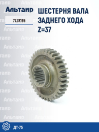 Шестерня вала заднего хода 77.37.195 ДТ-75 