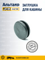 Заглушка 2410/1109 JCB
