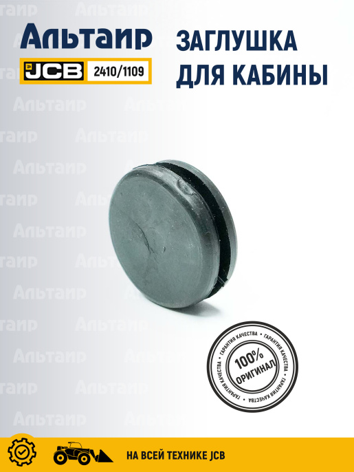 Заглушка 2410/1109 JCB