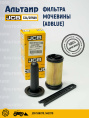 Фильтр мочевины 334/D7569 JCB