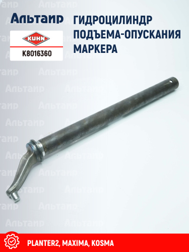 Рычаг граблины K8016360 KUHN