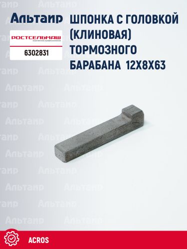 Шпонка 6302831 Ростсельмаш ACROS