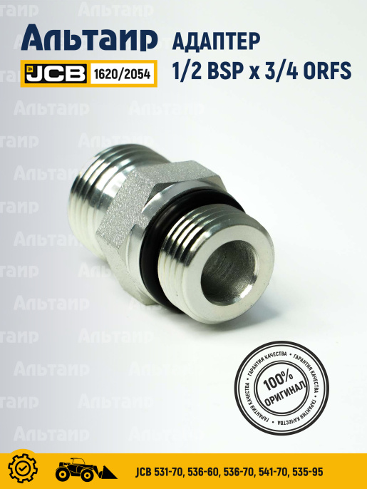 Адаптер 1620/2054 JCB