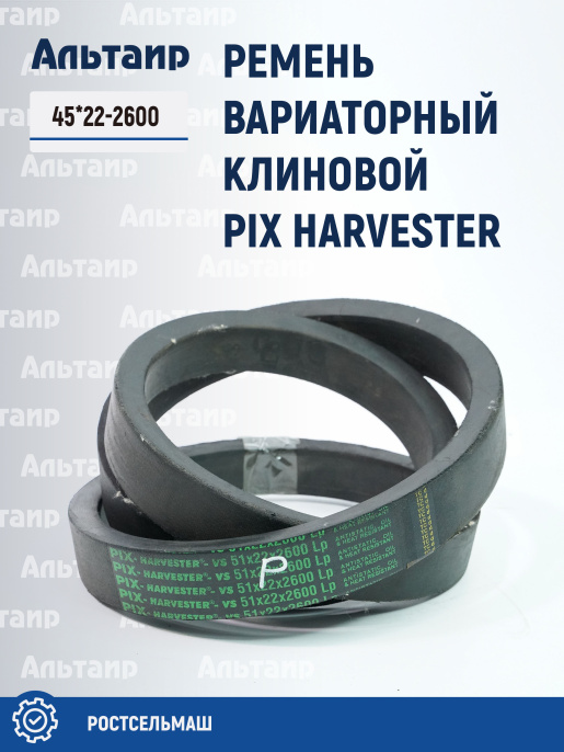Ремень 45*22-2600 (51*22 LP/E-2600) PIX HARVESTER