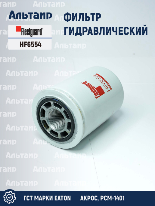 Фильтр гидравлический HF6554 Fleetguard