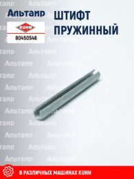 Штифт 80450546 KUHN