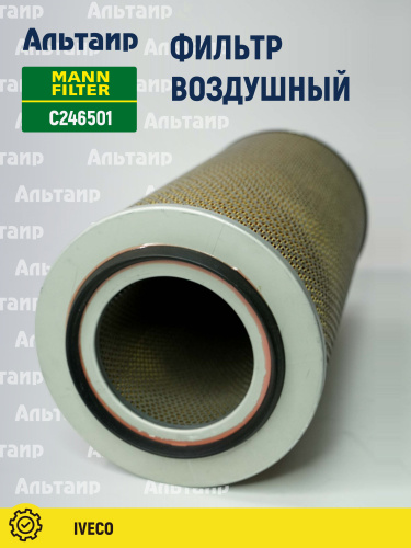 Фильтр воздушный C246501 MANN