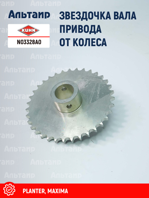 Звёздочка N03328A0 KUHN