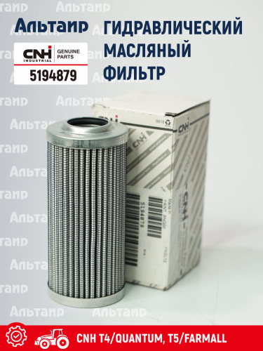 Фильтр гидравлический 5194879 CNH