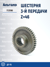 Шестерня 3-й передачи 77.37.190 ДТ-75 