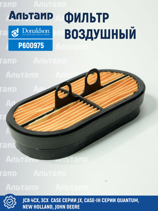 Фильтр воздушный P600975 Donaldson