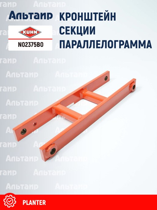 Кронштейн N02375B0 KUHN