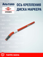 Ось N1500810 KUHN