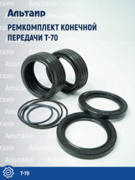 Ремкомплект конечной передачи 1508 Т-70 Не указан
