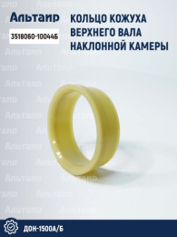 Кольцо кожуха верхнего вала наклонной камеры 3518060-10044Б аналог РСМ ДОН-1500А/Б