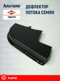 Дефлектор FNB1179 KUHN