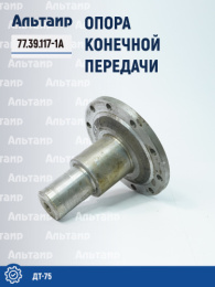 Опора конечной передач 77.39.117-1А ДТ-75 Не указан