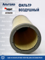 Фильтр воздушный AF26208 Fleetguard