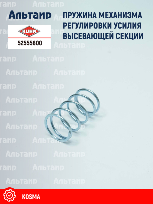 Пружина 52555800 KUHN