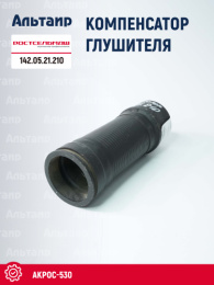 Компенсатор 142.05.21.210 Ростсельмаш Акрос-530