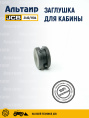Заглушка 2410/1104 JCB