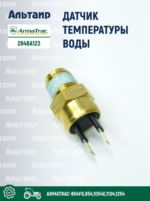 Датчик 2848A123 ARMATRAC