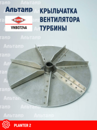 Крыльчатка вентилятора (VNB0724) VNB0724A KUHN