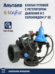 Клапан угловой с регулятором давления и с соленоидом 3" DC TYP-3017525 TAYFUR