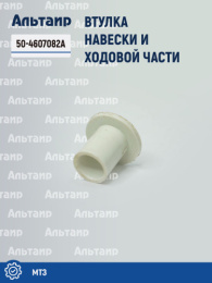 Втулка 50-4607082А МТЗ РУП МТЗ