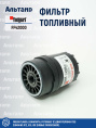 Фильтр топливный FF42000 Fleetguard