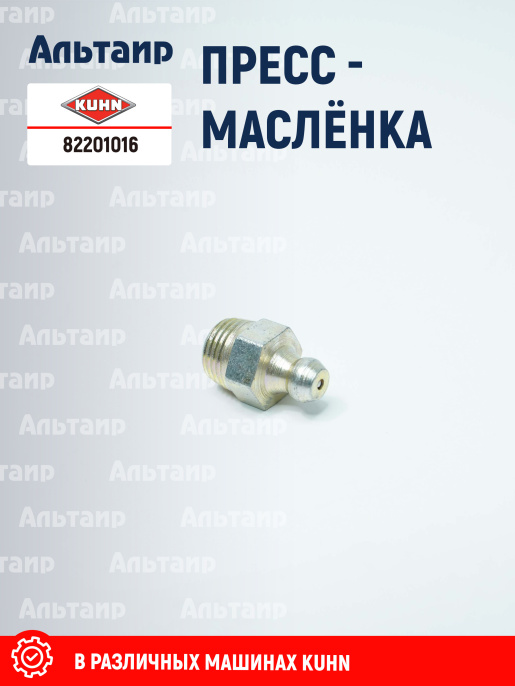 Пресс-маслёнка 82201016 KUHN