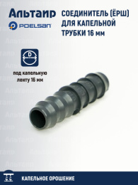 Соединитель (ёрш) для капельной трубки 16 мм. 15122 POELSAN