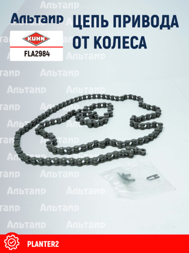 Цепь FLA2984 KUHN
