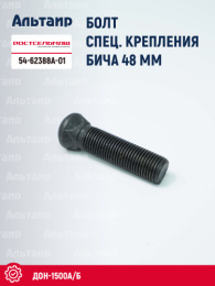 Болт спец. крепления бича 54-62388А-01 Ростсельмаш ДОН-1500А/Б