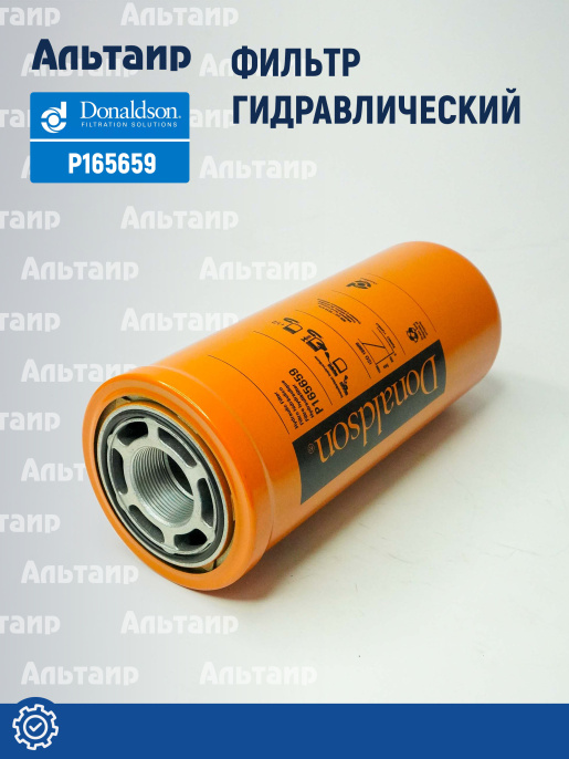 Фильтр гидравлический P165659 Donaldson