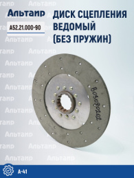 Диск сцепления ведомый (без пружин) А52.21.000-90 A-41 