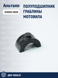 Полуподшипник граблины мотовила 3518050-10009 аналог РСМ ДОН-1500А/Б