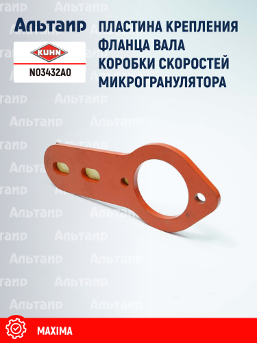 Пластина N03432A0 KUHN
