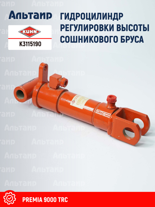 Гидроцилиндр K3115190 KUHN