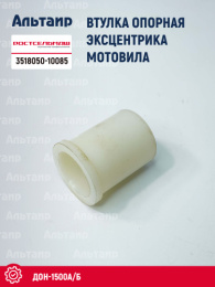 Втулка опорная эксцентрика мотовила 3518050-10085 Ростсельмаш ДОН-1500А/Б