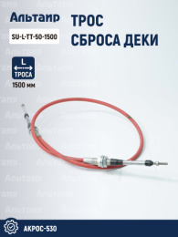Трос SU-L-TT-50-1500 аналог РСМ Акрос-530
