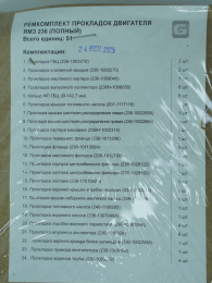 Набор прокладок к двигателю (полный) н/о ЯМЗ-236 Не указан