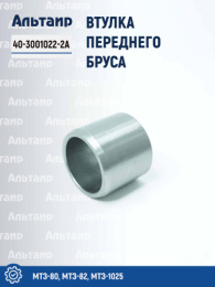 Втулка переднего бруса 40-3001022-2А МТЗ Аналог