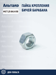 Гайка крепления бичей барабана М12*1,25 6Н.6-019 аналог РСМ ДОН-1500А/Б