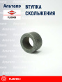 Втулка FLS0006 KUHN