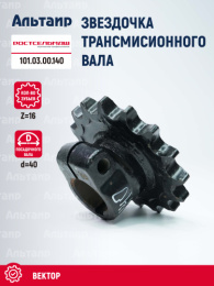 Звёздочка 101.03.00.140 Ростсельмаш Вектор