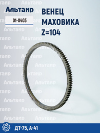 Венец маховика 01-0403 ДТ-75, А-41 
