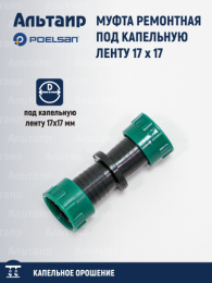 Муфта ремонтная под капельную ленту 17 x 17 18522 POELSAN